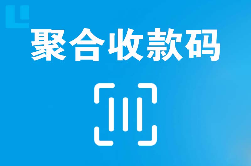 长春新区拉卡拉聚合收款码